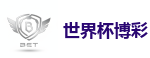 世界杯博彩 - 2026世界杯在线投注官网